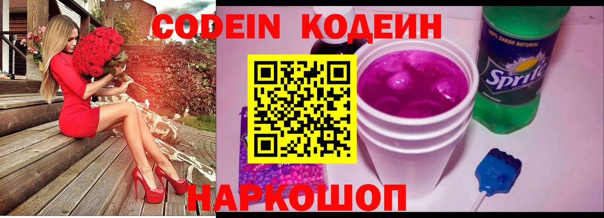 Кодеин Purple Drank  Вход с VPN  Камышлов  Кодеиновый сироп Lean Purple Drank 